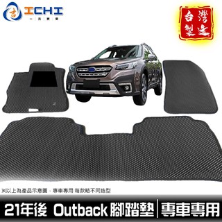 outback腳踏墊 21年後 新款 【鑽石紋】/適用於 outback腳踏墊 outback踏墊 速霸陸 腳踏墊