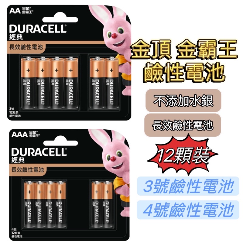 金頂鹼性 電池 3號4號金霸王鹼性電池 12入8+4 Duracell 金頂 AAA鹼性電池 4號鹼性電池 1.5V