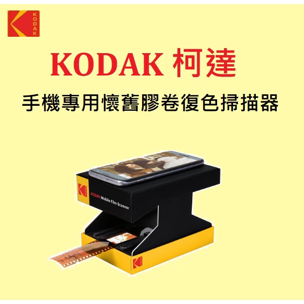 ▼(台中新世界) KODAK 柯達 手機專用 懷舊膠卷復色掃描器 135膠捲翻拍機 35mm底片【公司貨】▼