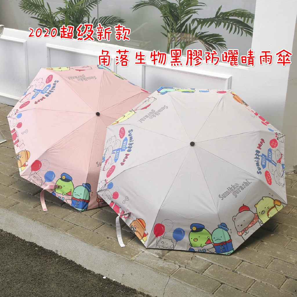 新款現貨 卡通角落生物雨傘 三折傘迷你自動開收 黑膠晴雨兩用遮陽防雨傘 角落生物自動傘自動晴雨傘 折疊傘 遮陽傘 太陽傘