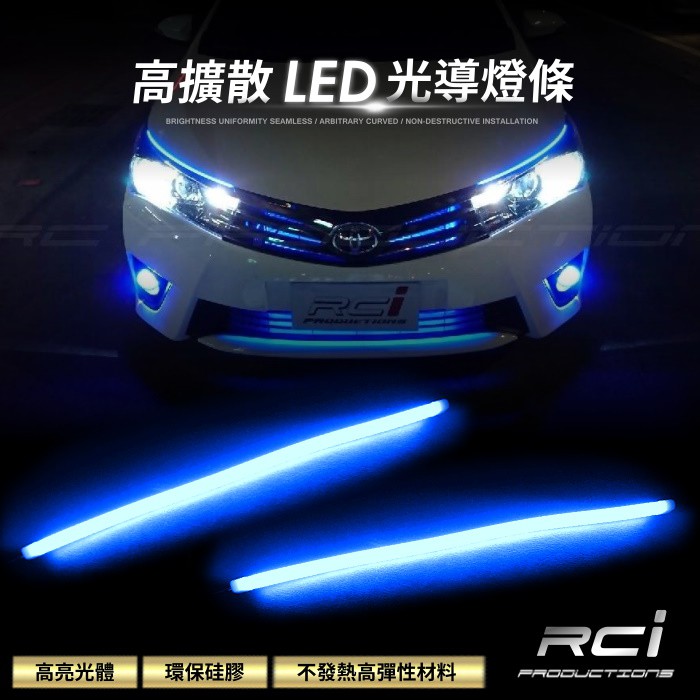 RCI 光導 LED燈條 單色燈條 導光條 光導移植 煞車燈 尾燈 車門燈 燈眉