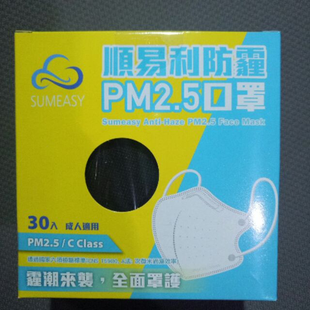 現貨 台灣製造 順易利防霾PM2.5口罩 黑色 立體3D口罩