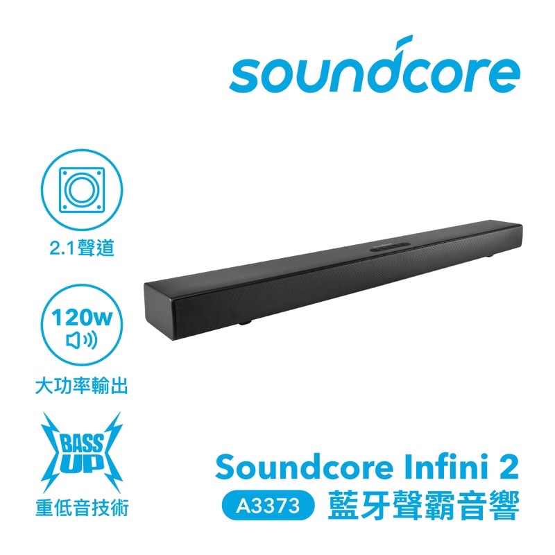 Soundcore 聲闊 infini 2 聲霸 soundbar 2.1 聲道 保固兩年