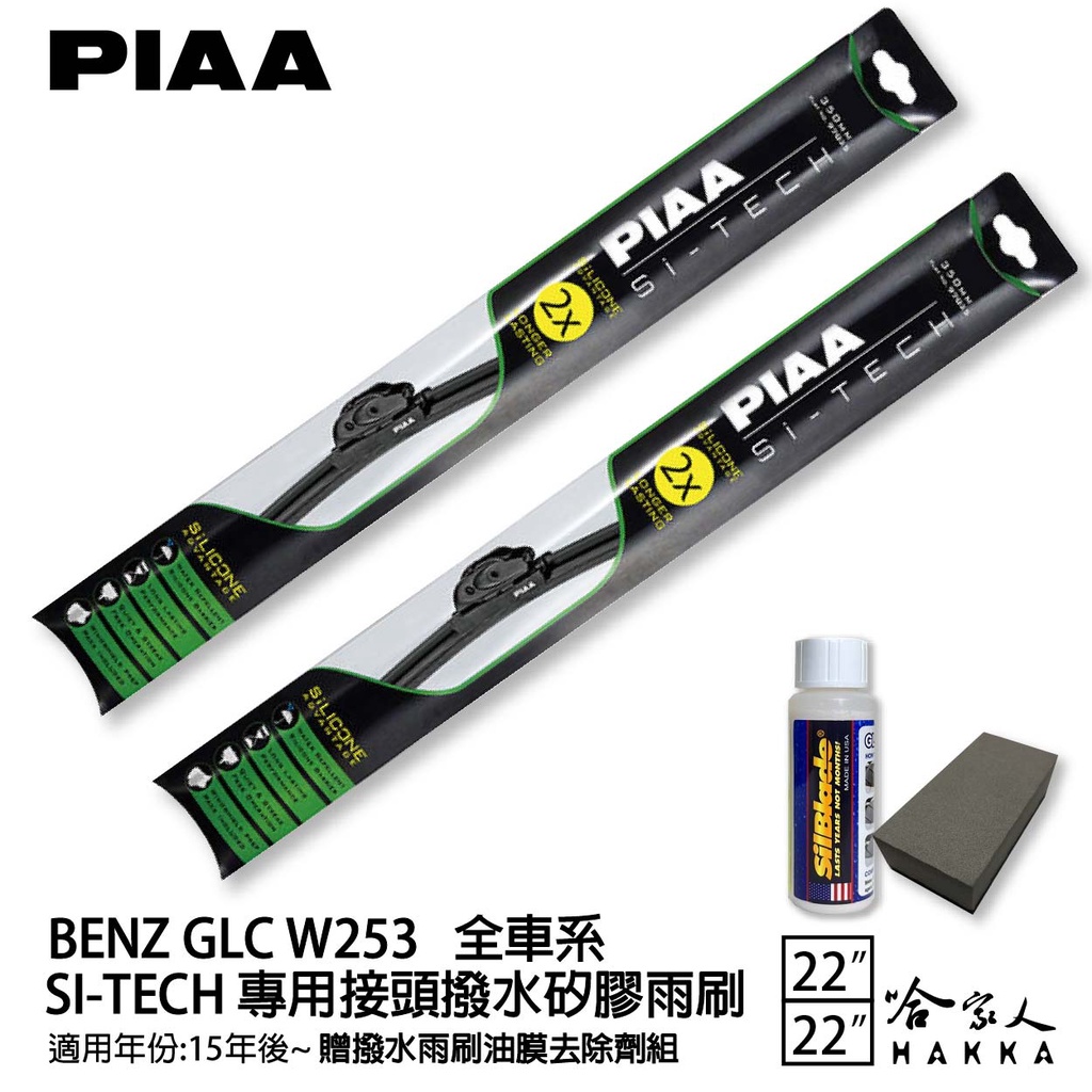PIAA BENZ GLC W253 日本矽膠撥水雨刷 22+22 免運 贈油膜去除劑 15~年 X253 哈家人
