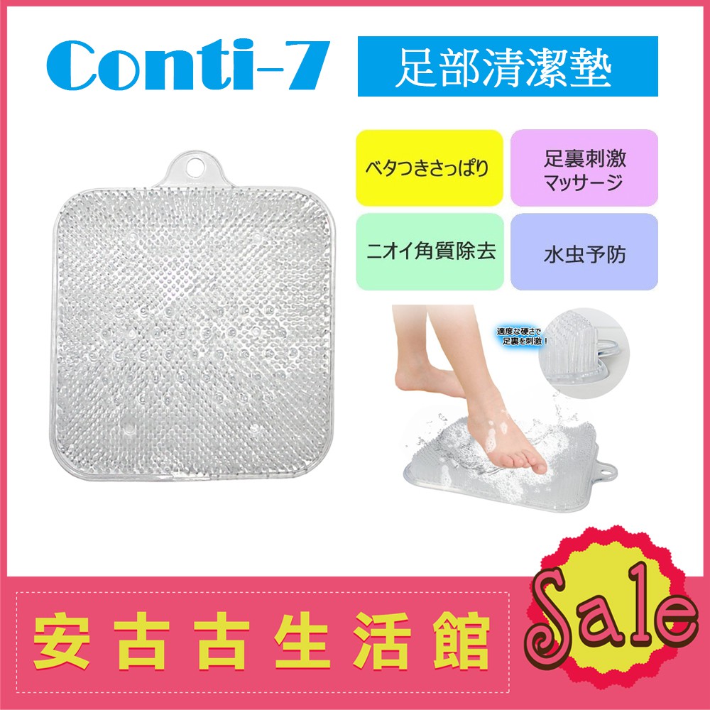 (現貨！)日本 Conti-7【足部清潔墊】腳部去角質 足刷 足浴 搓腳 磨腳 洗腳刷 去腳皮