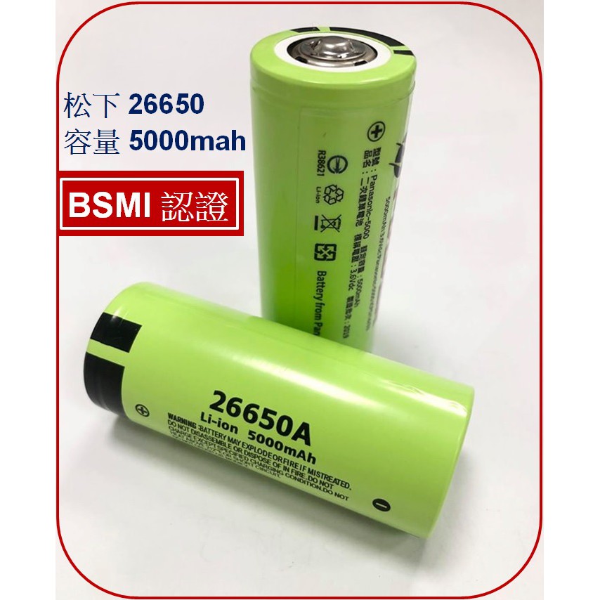 商檢合格R38621 松下26650鋰電池 容量5000mAh  國際牌鋰電池 手電筒專用