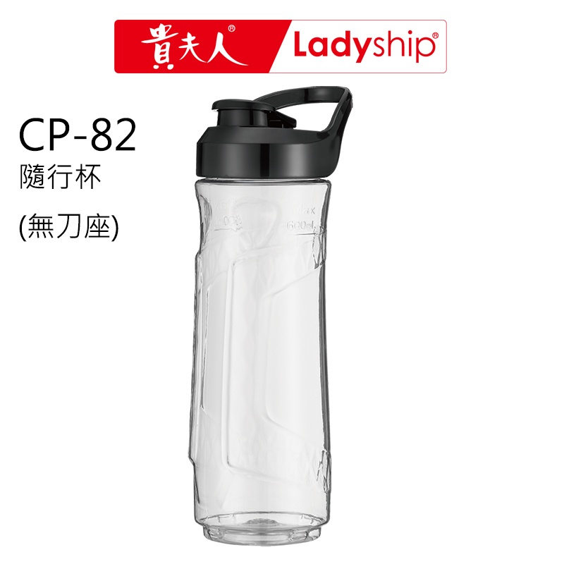 【貴夫人Ladyship】(不含主機及刀座)調製機CP-82的配件 隨行杯