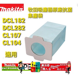 牧田吸塵器 牧田194566-1 吸塵器集塵袋 DCL182,DCL282,CL107 198745-3