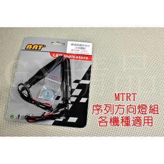 MTRT 序列式方向燈 序列 方向燈 LED 歐盟認證 SMAX FORCE 重車 CBR MT Z1000 R1 阿魯