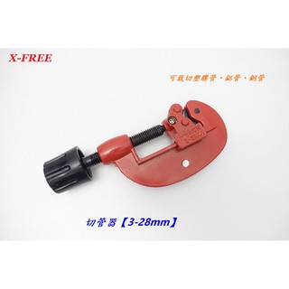 《意生》切管器【3-28mm】附刮刀 X-FREE 切割銅管鋁管塑膠管 切管刀 切割器 切管鉗 管子割刀 切割刀