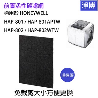 適用Honeywell HAP801 HAP802 HAP801APTW HAP802WTW免剪裁前置活性碳濾網濾心