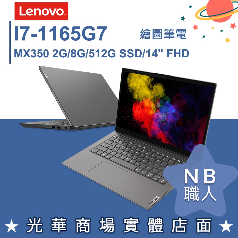 【NB 職人】I7/8G 獨顯 MX350 商用 筆電 聯想Lenovo V14 Gen2 82KAA081TW