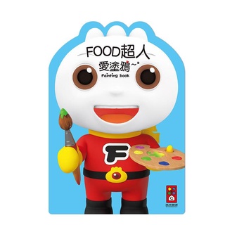 ✨現貨✨《風車》FOOD超人愛塗鴉*新版*⭐️樂樂童書⭐️