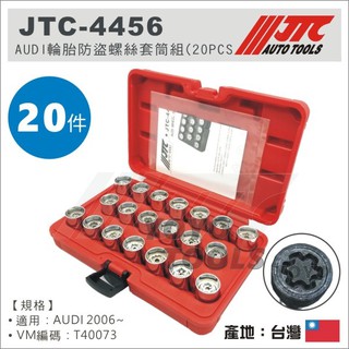 【YOYO汽車工具】JTC-4456 AUDI 輪胎防盜螺絲套筒組(20PCS) 奧迪 防盜螺絲 輪胎螺絲 防盜套筒