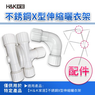 【H&K家居】不銹鋼X型伸縮曬衣架-(專用配件)