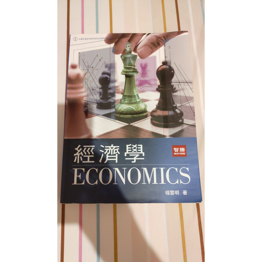 【教科書】智勝  經濟學  再版  楊雲明  ISBN:9789577299239