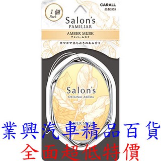 CARALL 3353 琥珀麝香/3354 絲絨麝香/3355 富貴花香 吊飾芳香消臭劑1入裝 (VGC-335)