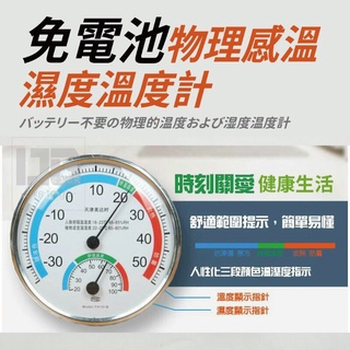 【 臺灣現貨 指針式免電池溫度計 】免電池物理感溫濕度溫度計 溫度計 濕度器 氣溫計
