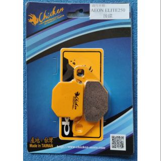 （MK）雞牌 全新 ELITE250 後碟來令片 煞車皮 碟煞 AEON 精英 ELITE250後碟