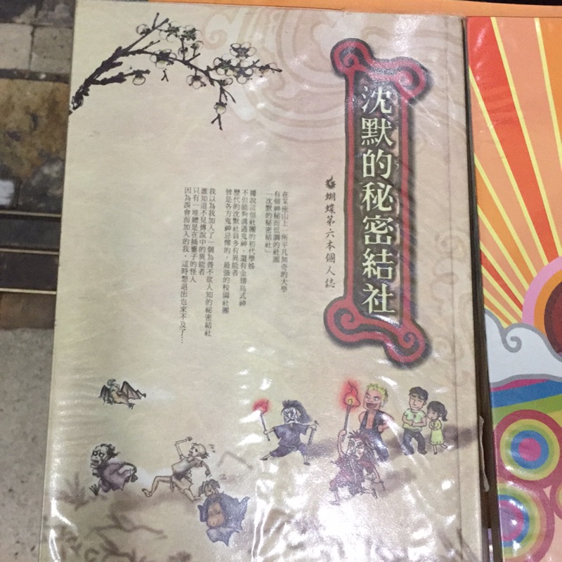 蝴蝶個人誌-沈默的秘密結社-養蠱者-神的子女們