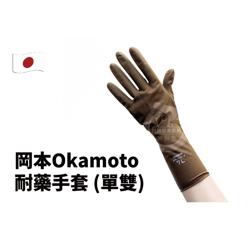 【邱神奇】日本岡本耐藥手套 (單雙) 日本 OKAMOTO 岡本 美髮手套 橡膠手套 專業手套 染髮手套 燙髮手套 正版
