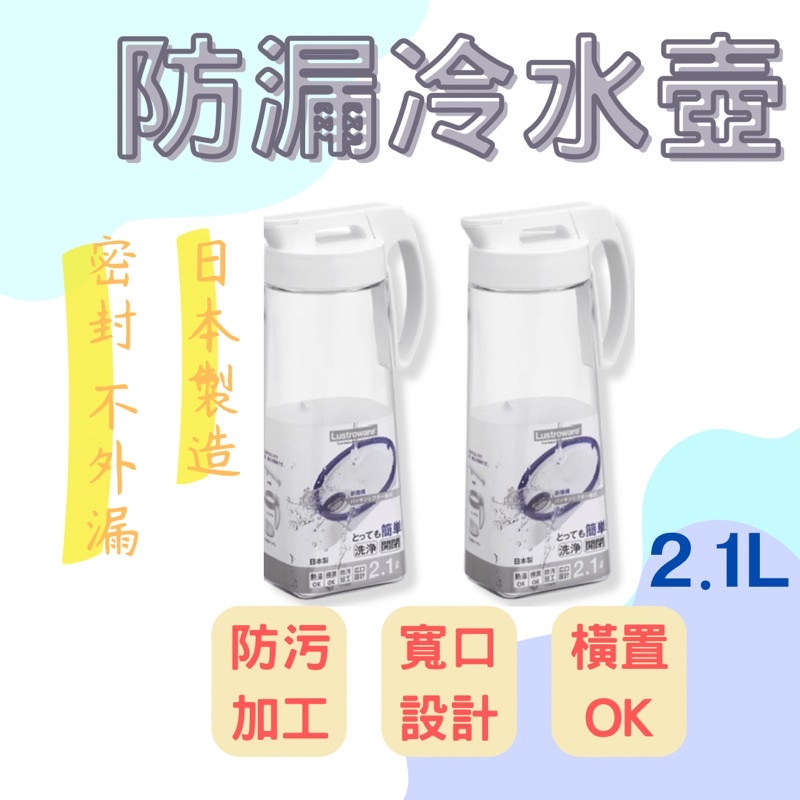 《Ｊ＆Ｐ代購免運》日本製 冷水壺2.1L 冷水瓶 耐熱 耐冷 泡茶｜岩崎工業 Lustroware