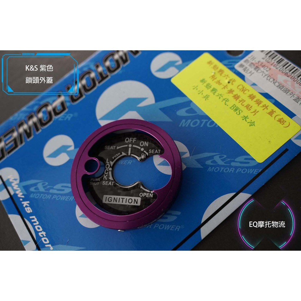 K&amp;S 鎖頭蓋 鎖頭 外蓋 飾蓋 卡夢貼片 適用 六代戰 水冷BWS VINOORA RS-NEO 卡夢鎖頭蓋 紫色