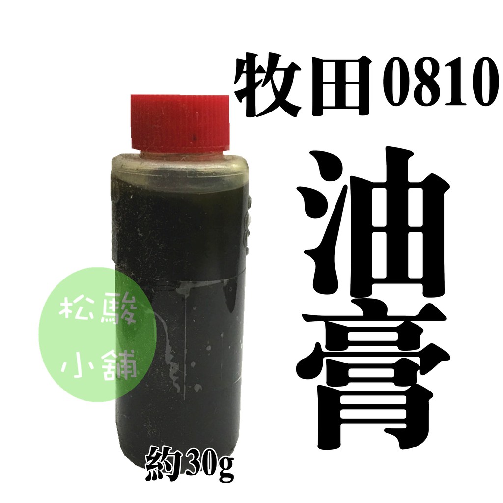 【松駿小舖】牧田HM0810專用油膏 零件 電動鎚 維修 油精 約30克