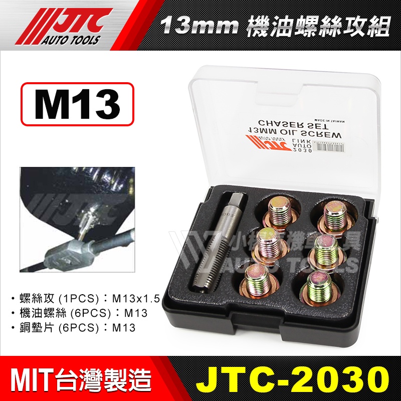 【小楊汽車工具】JTC 機油螺絲 螺絲攻 機油螺絲攻組 洩油螺絲 放油螺絲 M13 M22 M24 2030 2031