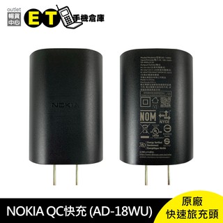 NOKIA 原廠快速旅充18W快充旅充頭/充電器 AD-18WU QC快充 【ET手機倉庫】