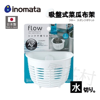 【日本製】【inomata】吸盤式菜瓜布架 水槽收納 菜瓜布 海綿 碗盤清洗用具 瀝水收納 附吸盤【雪花村】