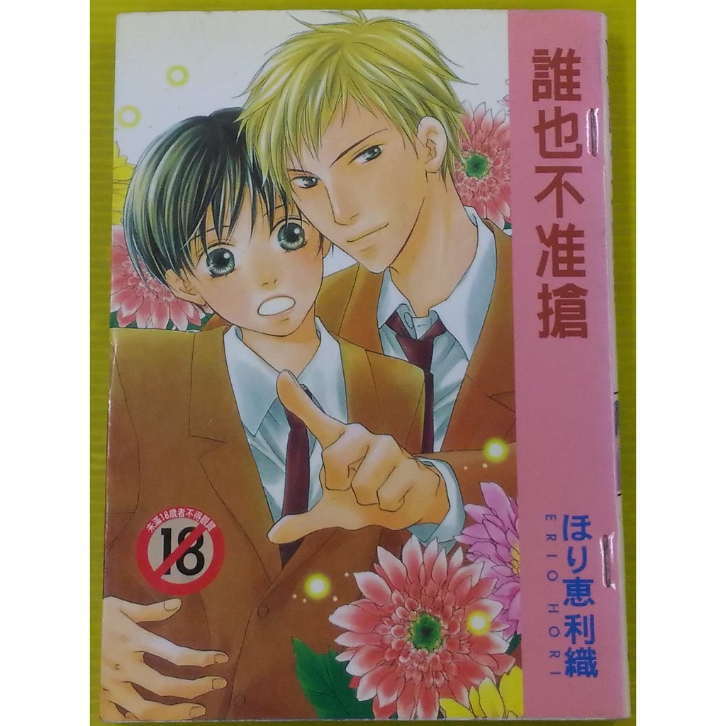 小晴 誰也不准搶 全 出租二手書 尚禾bl漫畫 F1 ほり恵利織 蝦皮購物