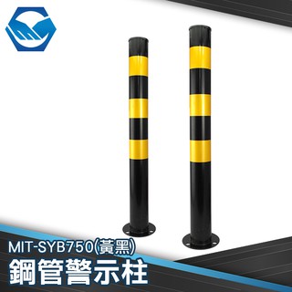 工仔人 鋼管警示柱 隔離路樁 反光 鋼鐵防撞柱 人車分流 擋車器 MIT-SYB750(黃黑) 立柱 鋼管 防撞柱