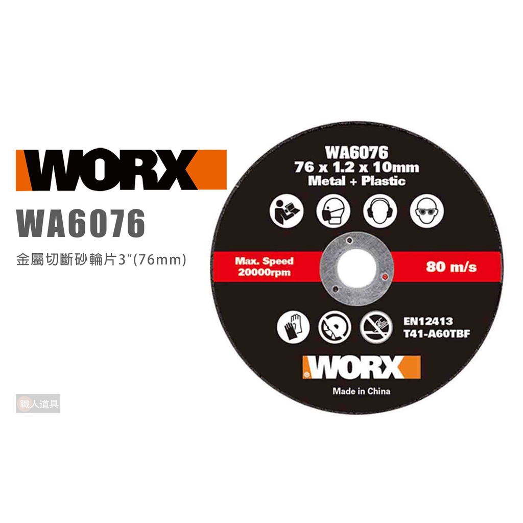 WORX 威克士 WA6076 金屬切斷砂輪片 3入 76mm 鋸片 切割片 砂輪片 圓鋸片 WX801 砂輪機