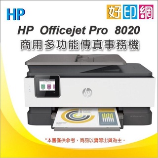 【含稅+好印網】HP OfficeJet Pro 8020 商用旗艦傳真事務機 雙面列印/雙面影印/傳真/雲端列印