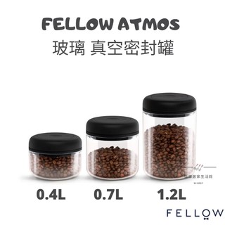 【54SHOP】FELLOW ATMOS 真空密封罐 - 玻璃 咖啡儲豆罐 0.4L/0.7L/1.2L