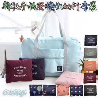 Onedays¥韓系防水旅行袋收納行李袋 登機箱 拉桿包 可摺疊手提肩揹包 旅行袋 購物包超大輕便_共14色C853