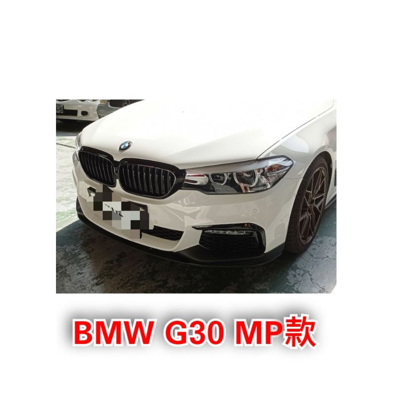 🌀CX汽車精品🌀 降價 BMW G30 17-20 MP M TECH 空力套件 前保 前下 後保 後下巴 側群 定風翼