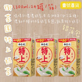 【本賣場『任選五箱飲料』或『滿額1500元』免運】御茶園-特上奶茶 300ml x 24入