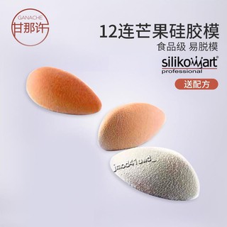 欣怡悠悠🌱烘焙用品🌱silikomart 12連芒果蛋糕慕斯矽膠模具盤飾西點裝飾烘焙模 SI3187
