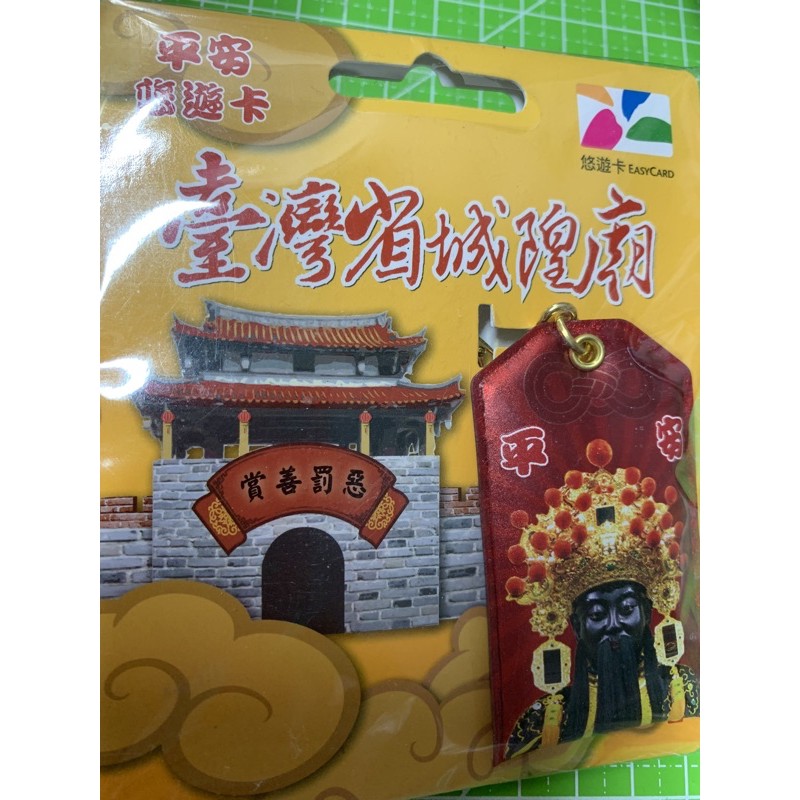 現貨 台灣城隍廟 城隍爺鑰匙圈 在地文化 特色 悠遊卡 平安符造型 收藏卡