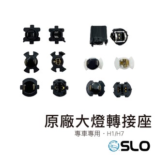 【原廠大燈轉接座】專車專用 轉接座 轉接盤 固定座 LED 大燈 卡座 大燈轉接座 大燈卡座 大燈轉接盤 大燈固定座