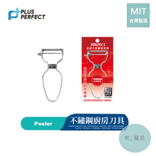 《有。餐具》臺灣製 理想 PERFECT 金緻不銹鋼削皮器 削皮刀 (IKH-86420)