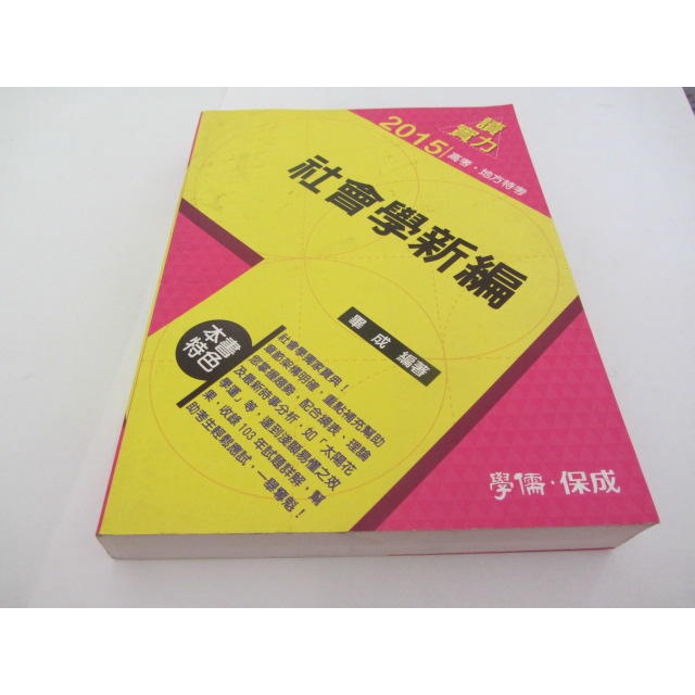 社會學新編-讀實力-2015高考.地方特考》ISBN:9863302724│畢成│保成.學儒(ㄌ52袋)