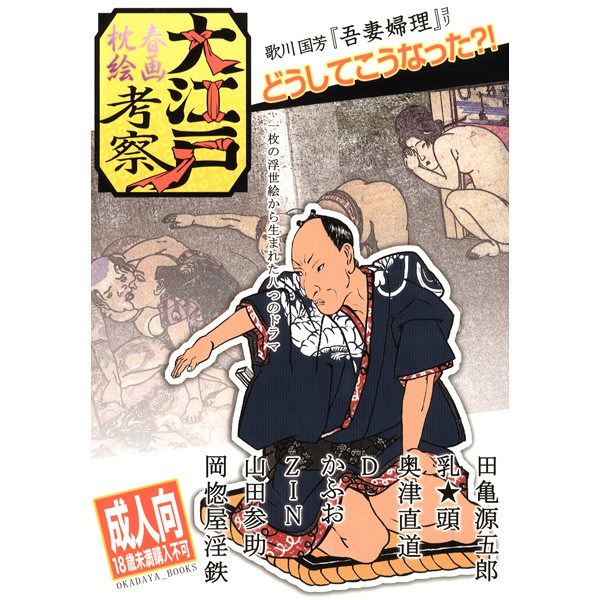 大江戸春画枕絵考察 岡田屋鉄蔵 田亀源五郎 ｚｉｎ 山田参助 奥津直道 蝦皮購物