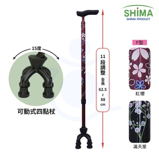 日本 SHIMA 碳纖維 可動式四點杖 F型 紅櫻 滿天星 可調高度拐杖 四點拐杖 手杖 島製作所 佳樂美 和樂輔具
