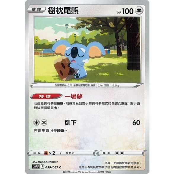 🔥超殺特價🔥 樹枕尾熊 普卡 新版 空間魔術師  ptcg 寶可夢卡 寶可夢卡牌遊戲