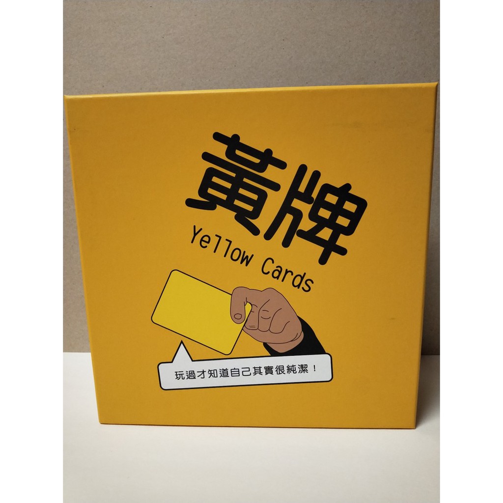 【PartyOn桌遊】新版黃牌 二手桌遊 有盒損