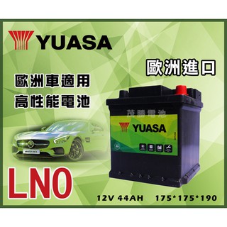 【茂勝電池】YUASA 湯淺 LN0 歐規電池 汽車電池 (同 54418)