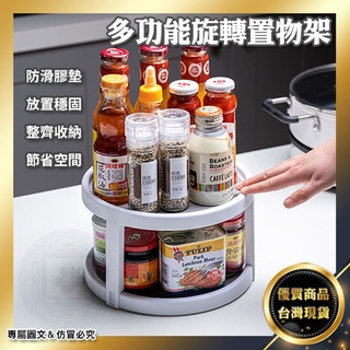 ★超推薦★【開發票】多功能旋轉置物架 360度旋收納轉盤 調味罐 各種瓶罐 化妝品 飲料 收納神器 浴室 廚房